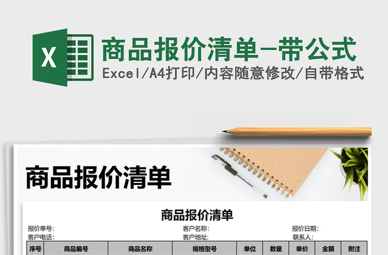 2021年商品報價清單-帶公式