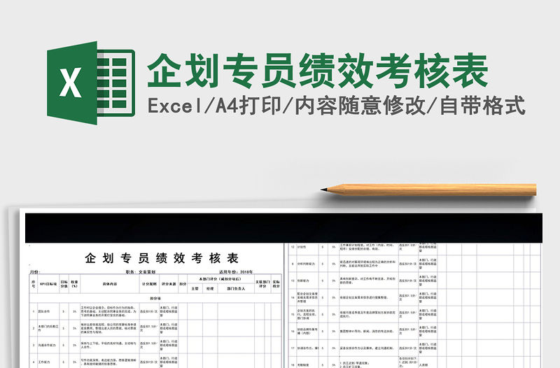 2021年企劃專員績效考核表