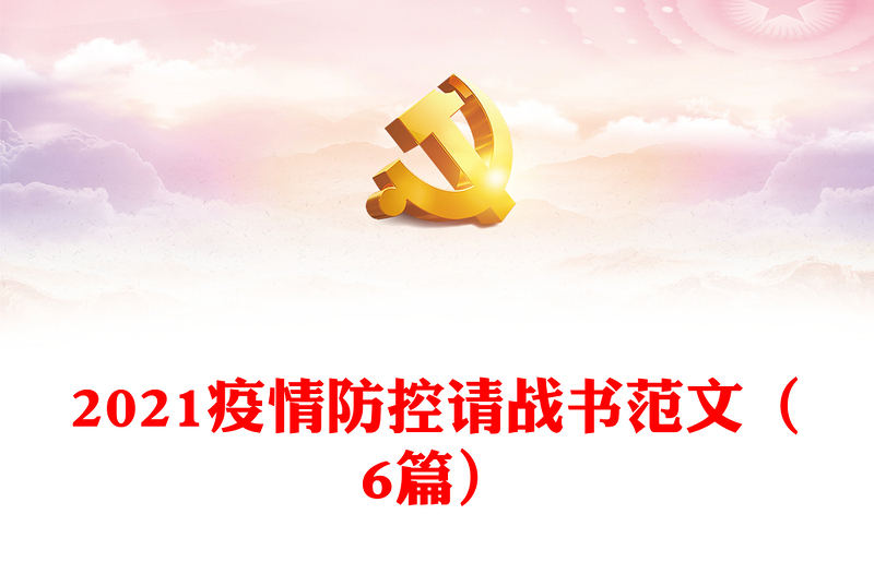 2021疫情防控请战书范文（6篇）