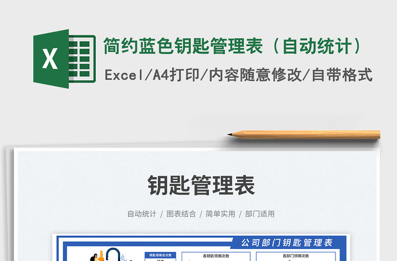 簡約藍色鑰匙管理表（自動統計）免費下載