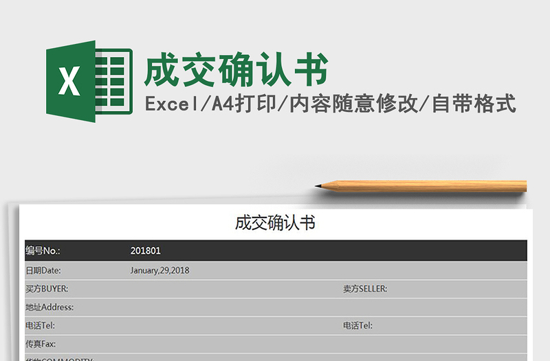 2021年成交确认书