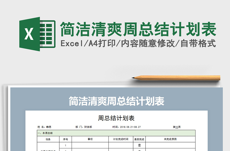 2022年简洁清爽周总结计划表免费下载