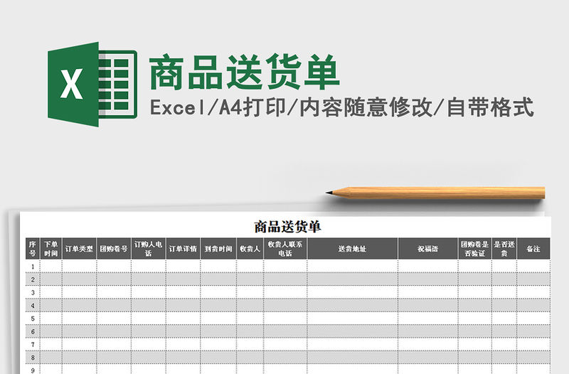 2021年商品送貨單