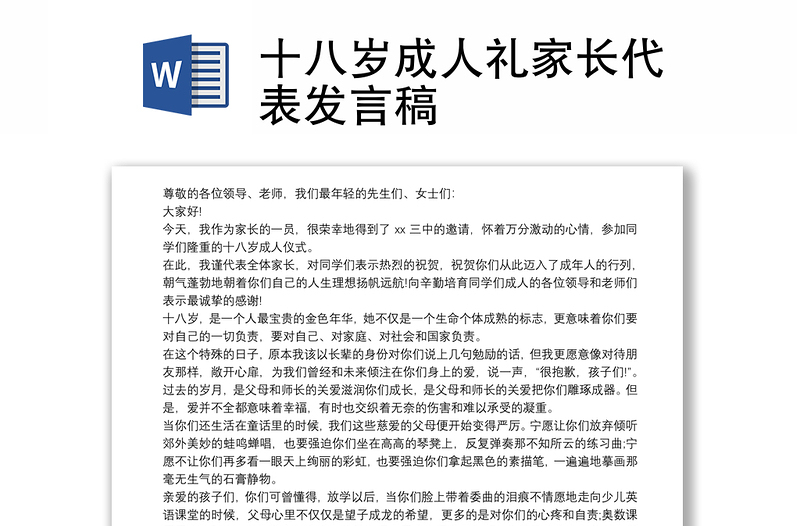 十八歲成人禮家長代表發(fā)言稿