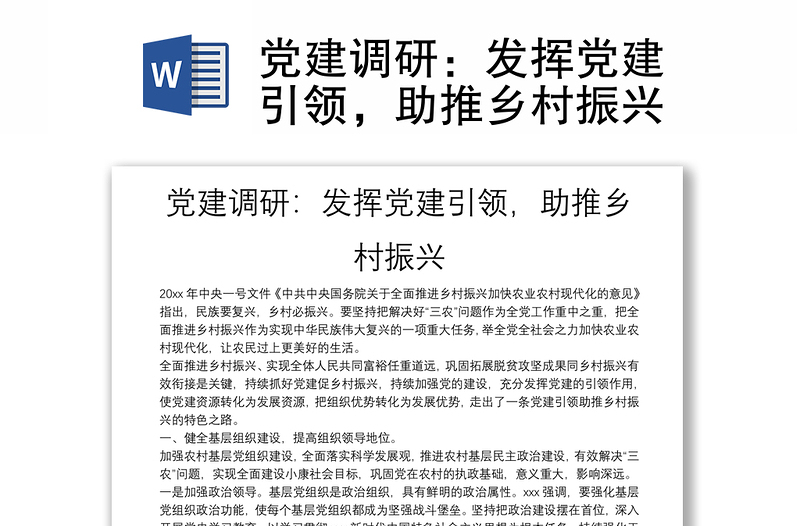 黨建調(diào)研：發(fā)揮黨建引領(lǐng)，助推鄉(xiāng)村振興
