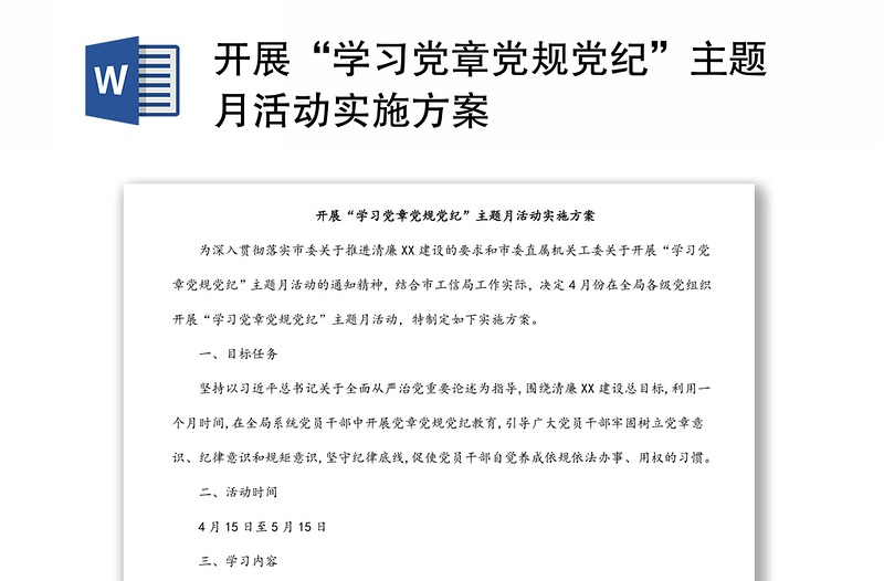開展“學(xué)習(xí)黨章黨規(guī)黨紀(jì)”主題月活動(dòng)實(shí)施方案