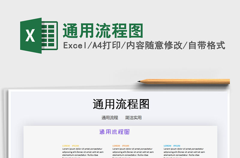 2021年通用流程圖