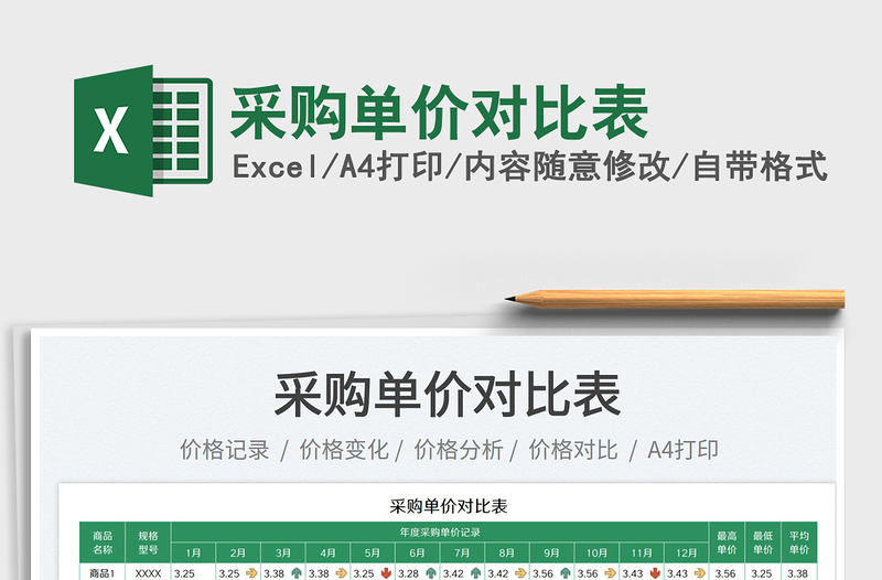 2023采購單價對比表免費下載