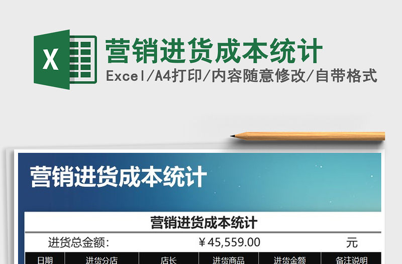 2022年營銷進貨成本統計免費下載