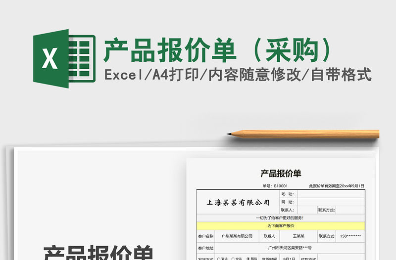 2021年產(chǎn)品報(bào)價(jià)單（采購(gòu)）