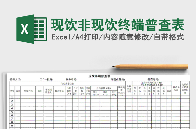 2021年現(xiàn)飲非現(xiàn)飲終端普查表免費(fèi)下載