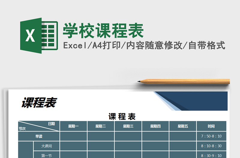 2021年學(xué)校課程表