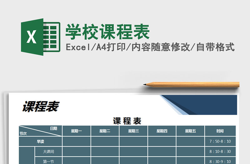 2021年學校課程表