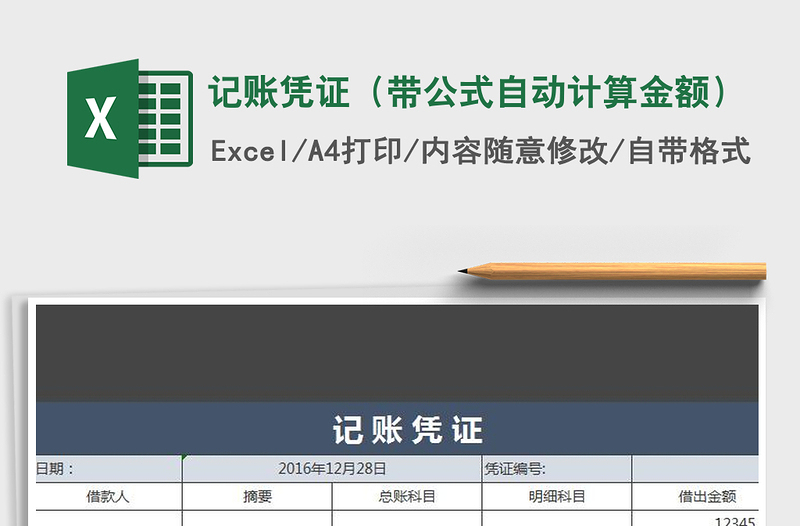 2021年记账凭证（带公式自动计算金额）