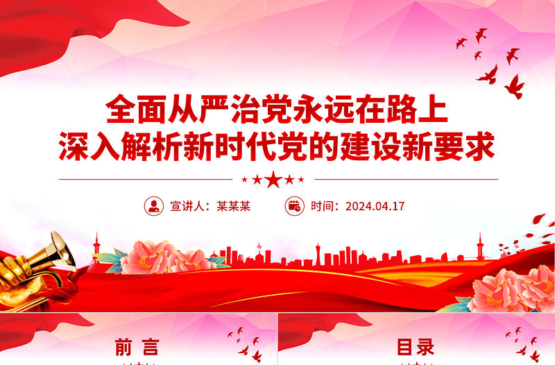 全面從嚴(yán)治黨PPT紅色精品深入解析新時代黨的建設(shè)新要求微黨課課件