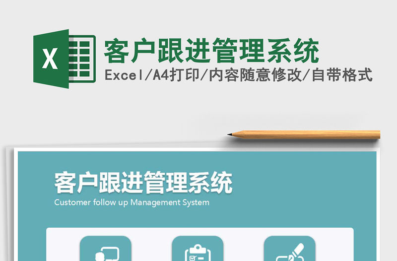 2021年客戶跟進(jìn)管理系統(tǒng)