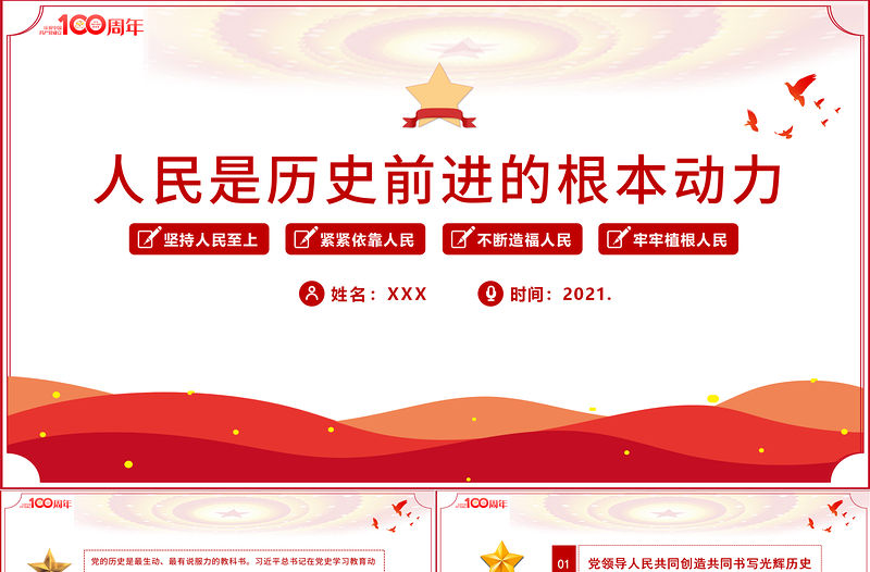 2021人民是歷史前進的根本動力PPT慶祝建黨100周年黨史學習專題黨課課件