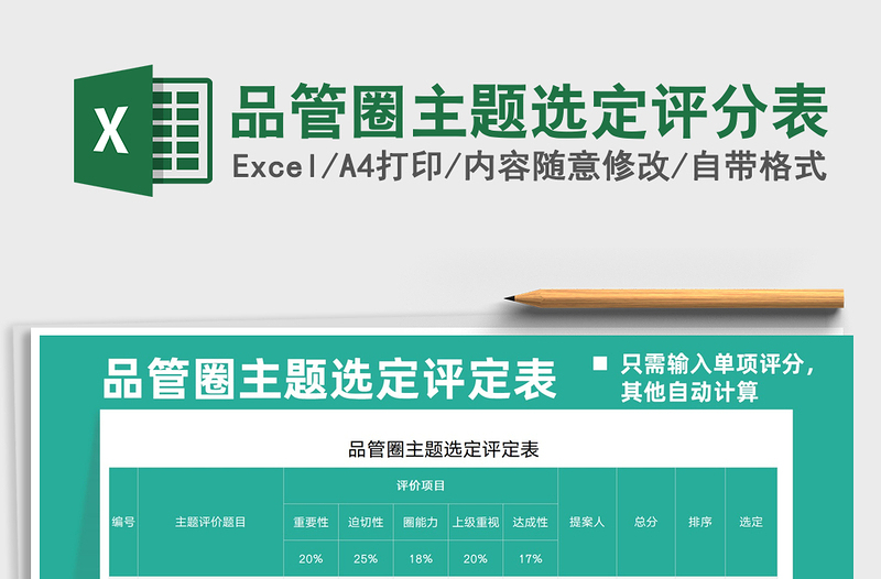 2021品管圈主題選定評分表免費(fèi)下載