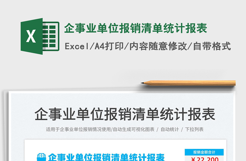 2022企事業(yè)單位報銷清單統(tǒng)計報表免費下載
