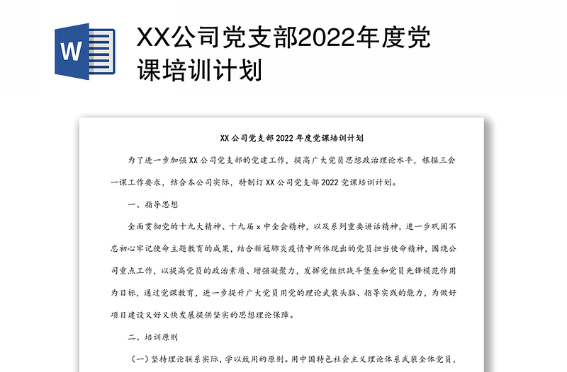 XX公司黨支部2022年度黨課培訓(xùn)計(jì)劃