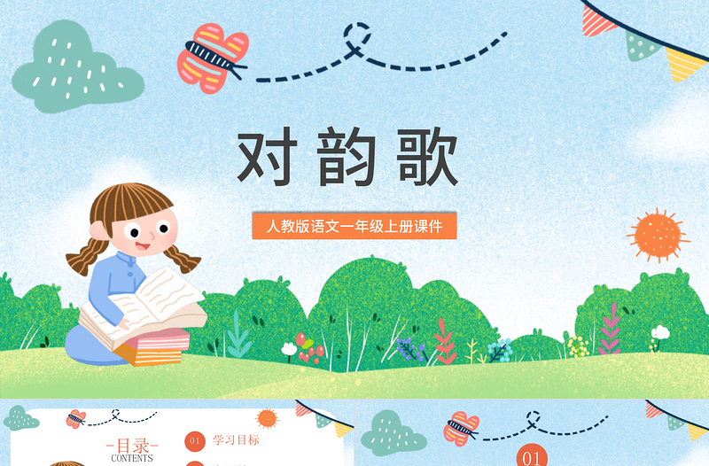 2022對韻歌PPT童趣識字第5課小學(xué)一年級語文上冊人教版教學(xué)課件