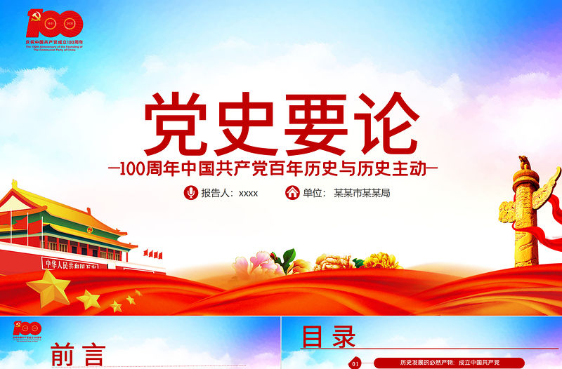 2021黨史要論PPT中國共產黨百年歷史與歷史主動專題黨課課件