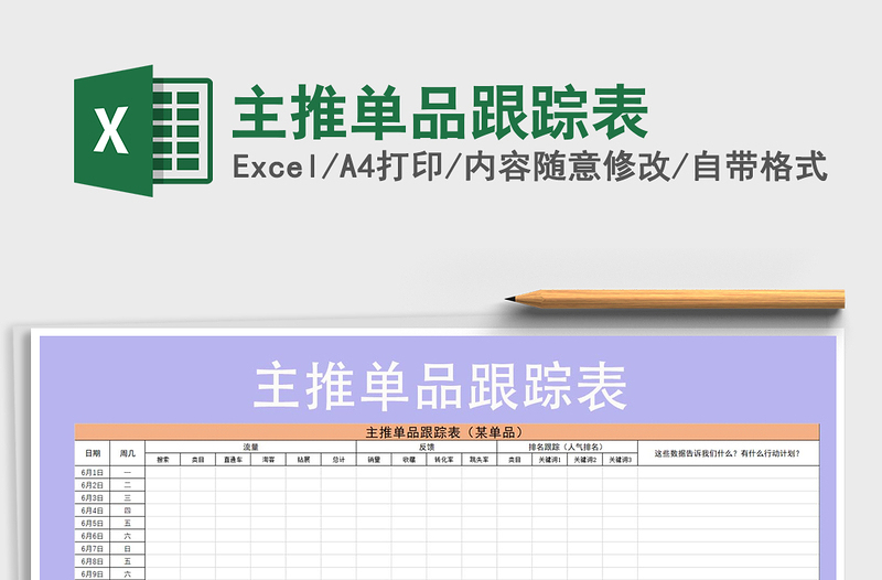 2021年主推单品跟踪表