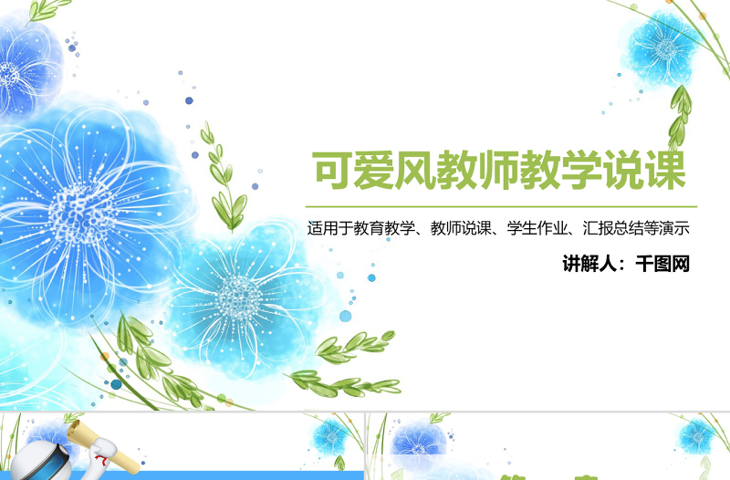 可愛風教育教師教學說課培訓講課兒童教育通用ppt模板