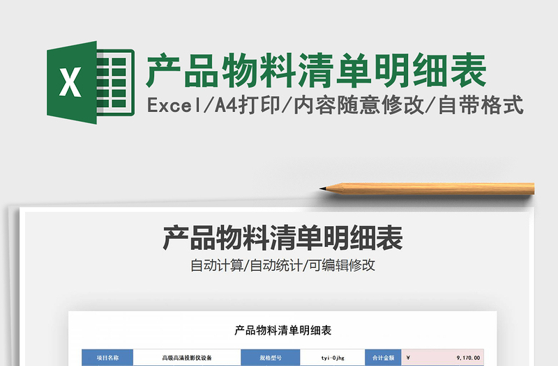 2021年產(chǎn)品物料清單明細(xì)表