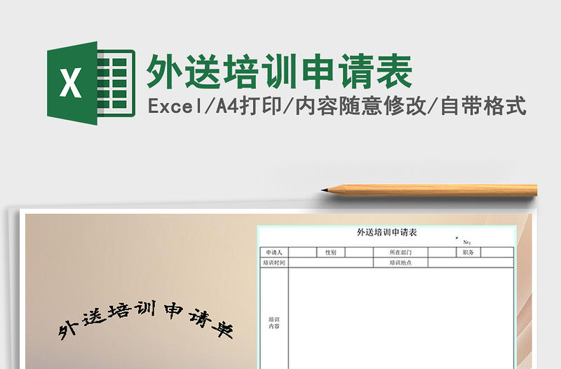 2022年外送培訓申請表免費下載