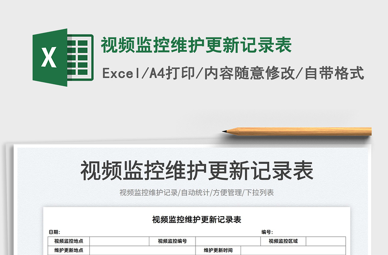 2022視頻監(jiān)控維護(hù)更新記錄表免費(fèi)下載