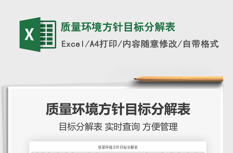 2021质量环境方针目标分解表免费下载