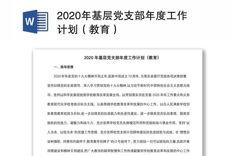 2020年基层党支部年度工作计划（教育）