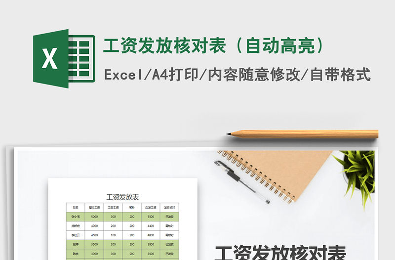 2021年工資發(fā)放核對(duì)表（自動(dòng)高亮）