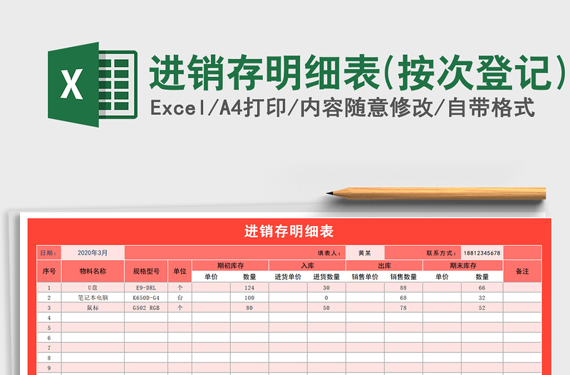 2021年進(jìn)銷存明細(xì)表(按次登記)