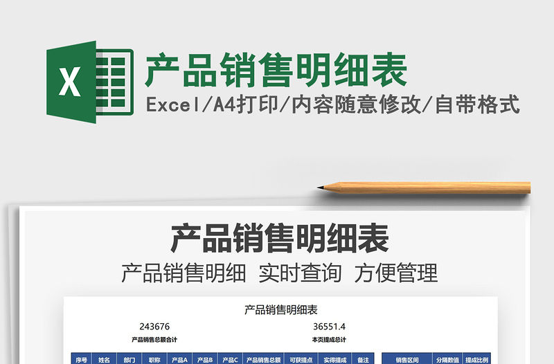 2021產品銷售明細表免費下載