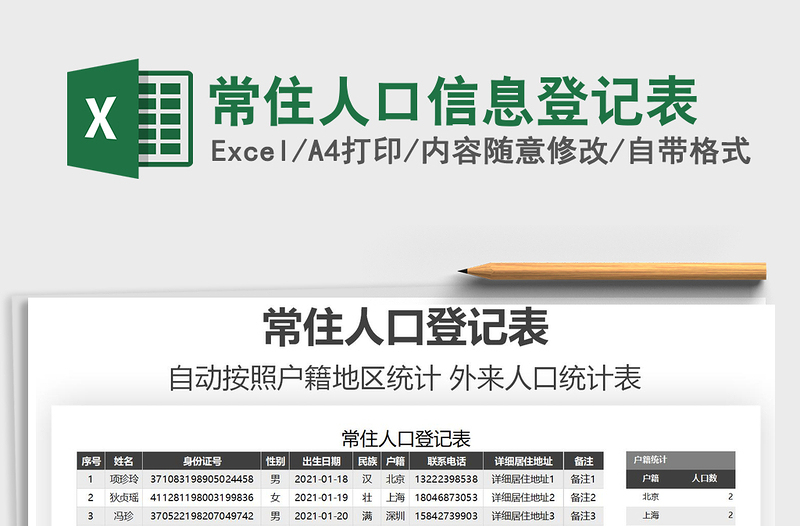 2021年常住人口信息登記表