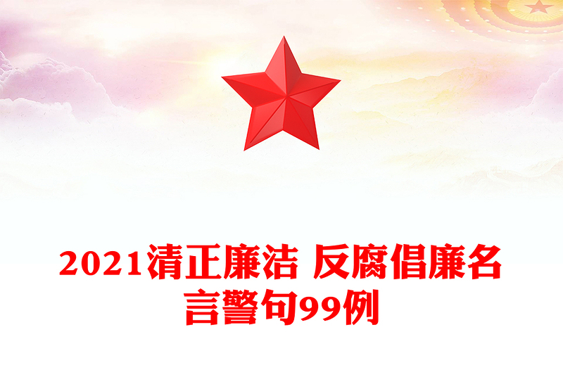 2021清正廉潔 反腐倡廉名言警句99例
