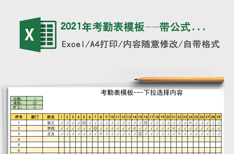 2021年考勤表模板--帶公式---可下拉選擇