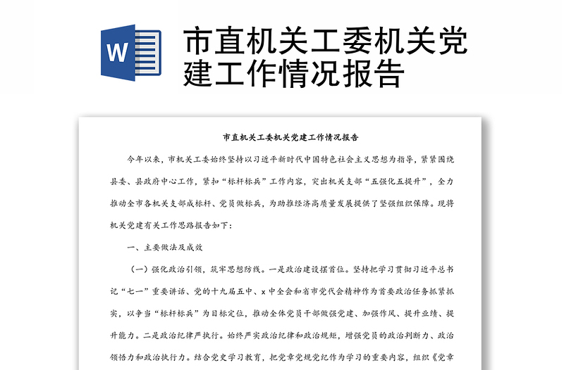 市直機(jī)關(guān)工委機(jī)關(guān)黨建工作情況報(bào)告