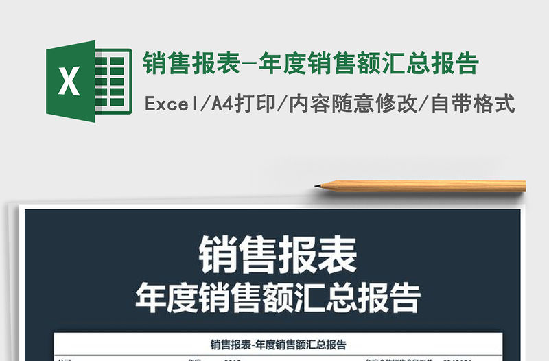 2021年銷售報表-年度銷售額匯總報告