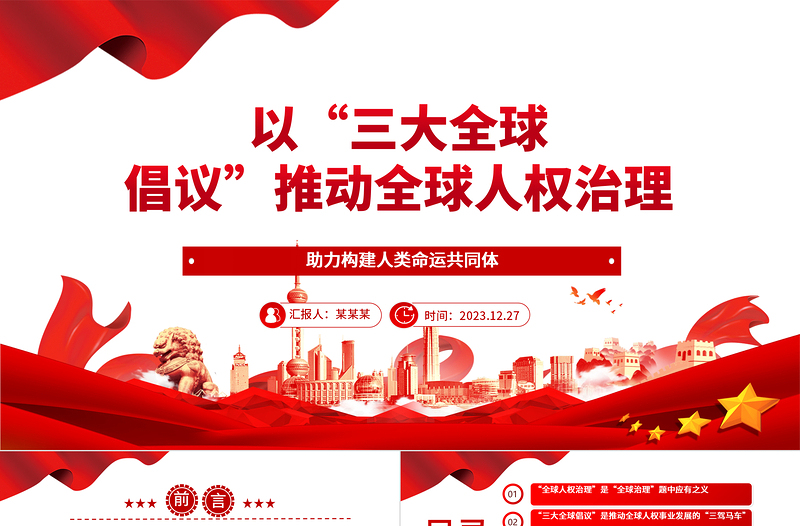 以“三大全球倡議”推動(dòng)全球人權(quán)治理ppt創(chuàng)意黨政人類命運(yùn)共同體黨支部黨課