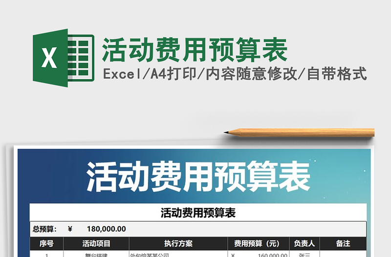 2021年活動費用預(yù)算表