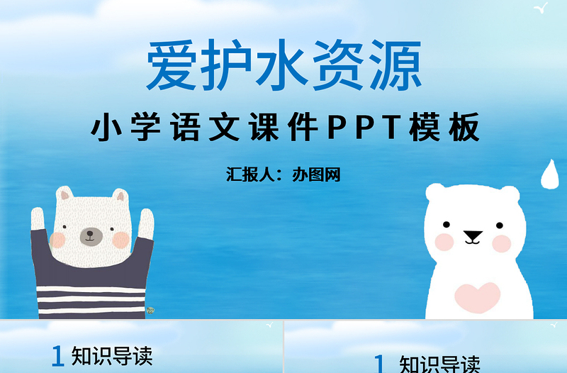 愛護(hù)水資源小學(xué)語文課件PPT模板