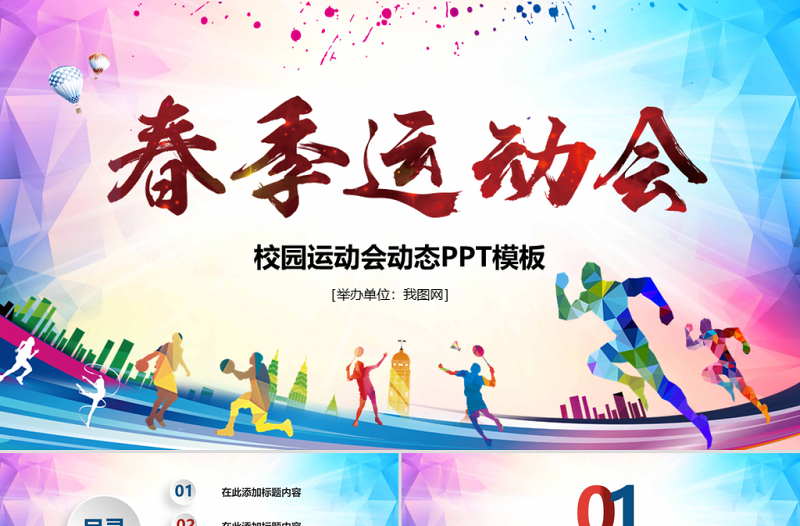 原創(chuàng)戶外跑步運動會體育比賽鍛煉健身PPT模板-版權可商用