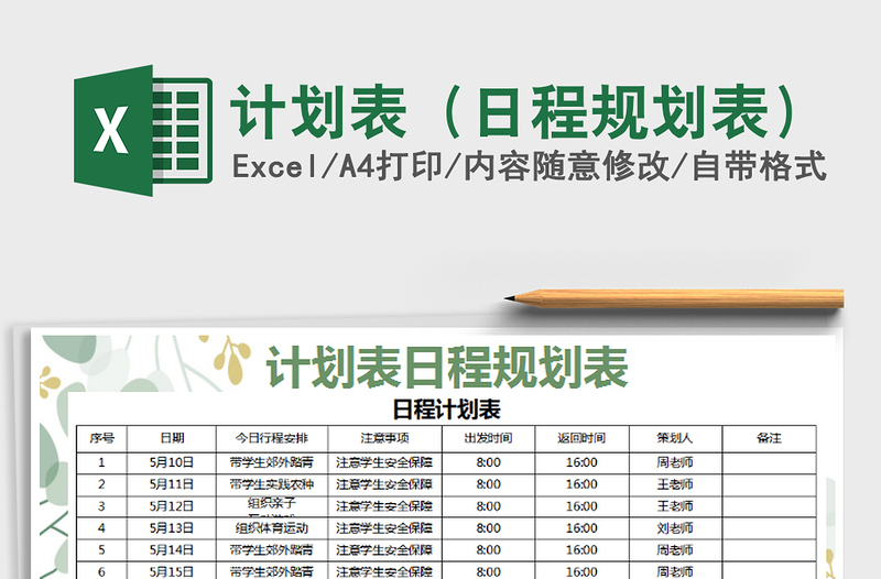 2021年计划表（日程规划表）免费下载