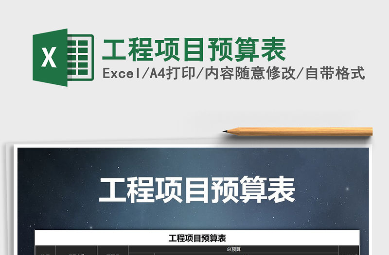 2022年工程項目預算表免費下載