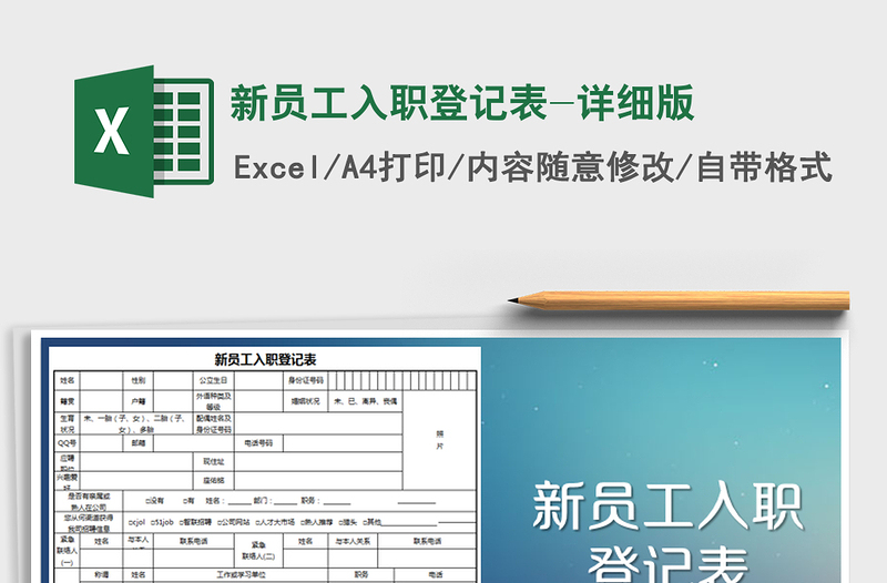 2021年新员工入职登记表-详细版免费下载
