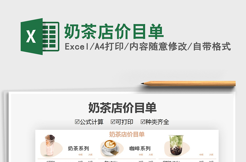 2022奶茶店價(jià)目單免費(fèi)下載