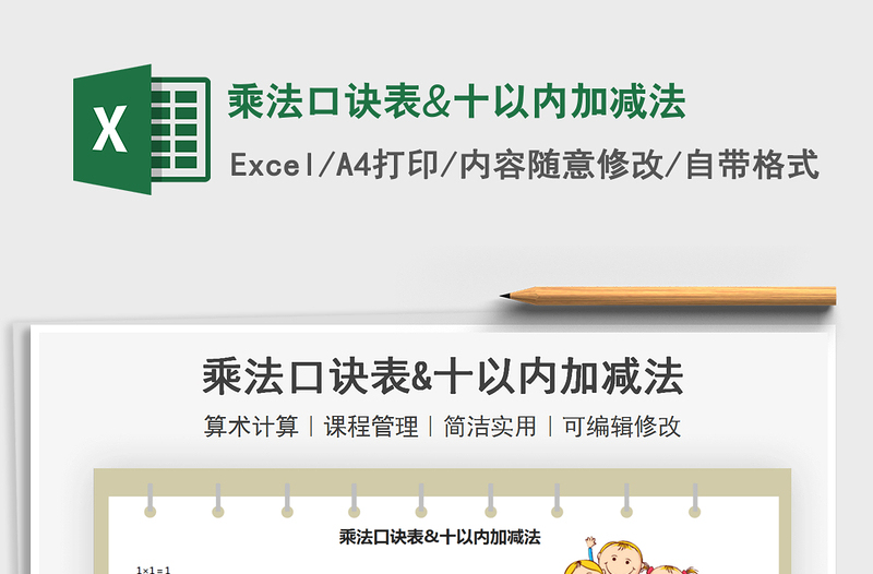 2021乘法口訣表&十以內(nèi)加減法免費(fèi)下載